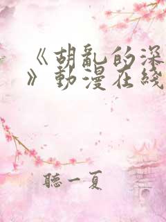 《胡乱的深见君》动漫在线观看