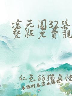 沧元图32集完整版免费观看