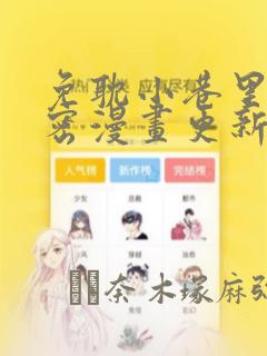 免耽小巷里的秘密漫画更新：结局+番外