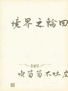 境界之轮回漫画