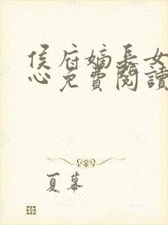 侯府嫡长女纪茗心免费阅读无弹窗