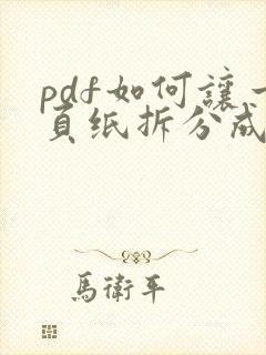 pdf如何让一页纸拆分成多页
