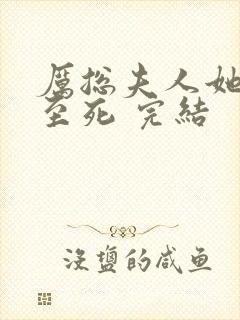 厉总夫人她罪不至死 完结