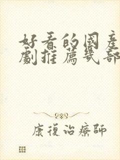 好看的国产电视剧推荐几部 前十名