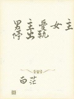 男主爱女主却不停出轨