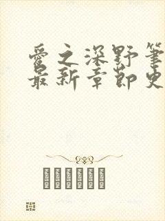 爱之深野笔趣阁最新章节更新内容
