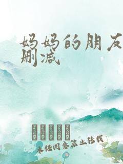 妈妈的朋友4无删减