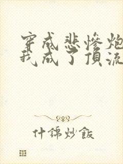 穿成悲惨炮灰后我成了顶流全文免费阅读