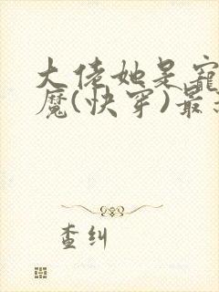 大佬她是宠夫狂魔(快穿)最新章节