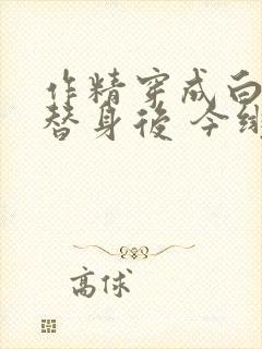 作精穿成白月光替身后 今绯