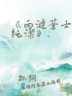 《向涟苍士献上纯洁》.