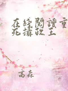 在线阅读重生迷死摄政王