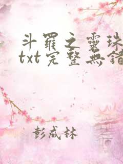 斗罗之灵珠神剑txt完整无错版