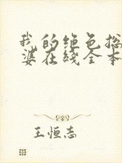 我的绝色总裁老婆在线全本阅读