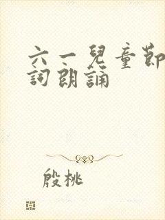 六一儿童节古诗词朗诵