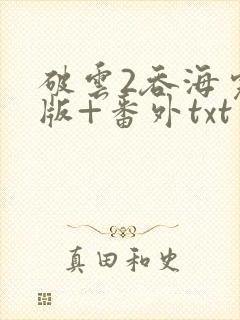 破云2吞海完整版+番外txt