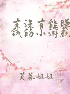 有没有能赚零花钱的小游戏