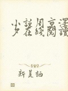 小说周京泽宋南夕在线阅读