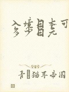 入境日本可以带多少日元