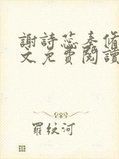 谢诗蕊秦修庭全文免费阅读