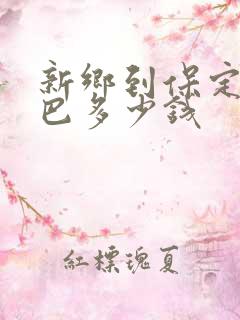 新乡到保定的大巴多少钱