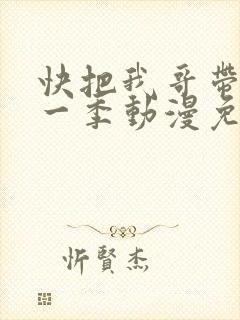 快把我哥带走第一季动漫免费