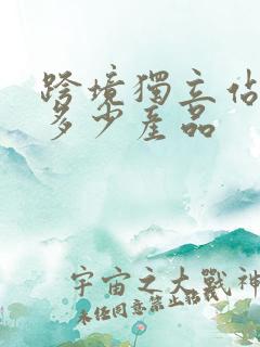 跨境独立站要上多少产品