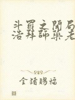 斗罗之开局霍雨浩拜师药老txt下载