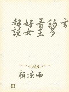 超好看的玄幻小说女主多