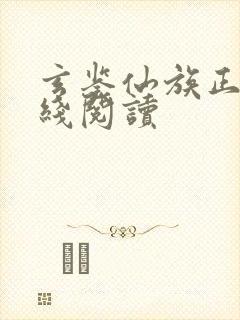 玄鉴仙族正版在线阅读