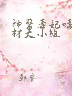 神医毒妃嗜宠废材大小组