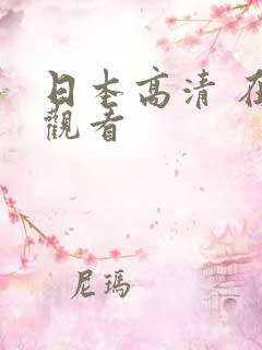 日本高清 在线观看