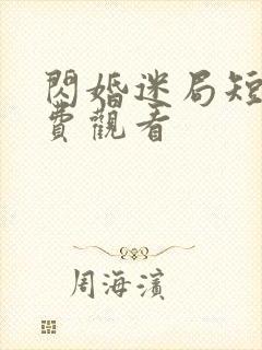 闪婚迷局短剧免费观看