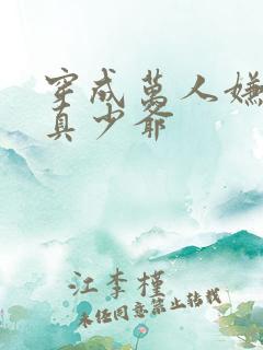 穿成万人嫌豪门真少爷