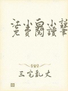 江小白小说全文免费阅读笔趣阁