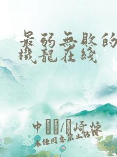 最弱无败的神装机龙在线