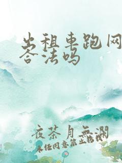 出租车跑网约车合法吗