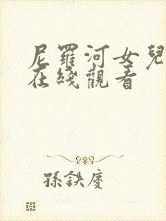 尼罗河女儿漫画在线观看