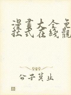 漫画大全免费下拉式在线观看