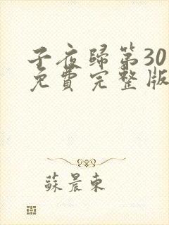 子夜归第30集免费完整版