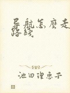 导航怎么走低速路线