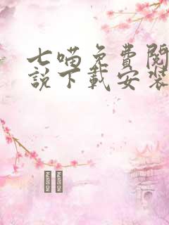 七喵免费阅读小说下载安装