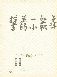 推荐一些免费听书的小软件