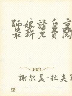 师娘请自重小说最新免费阅读