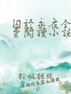 囚于永夜全文免费阅读小说