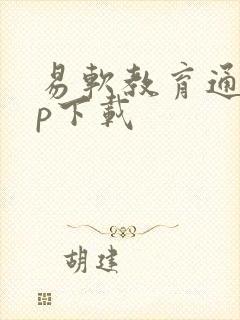 易软教育通app下载