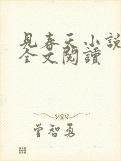 见春天小说免费全文阅读