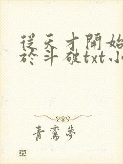 从天才开始无敌于斗破txt小说免费下载