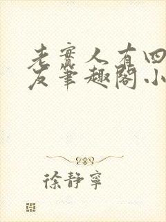 老实人有四个男友笔趣阁小说