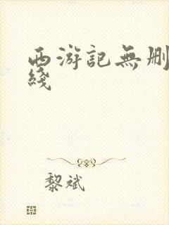 西游记无删减在线